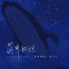 About 落单的鲸 Song