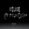 昨晚Freestyle