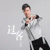 About 过客 Song