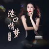 About 港口情梦 Song