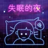 失眠的夜