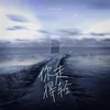 About 你走得轻 Song