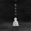 About 我会明白 Song