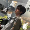 About 那些梦 Song