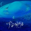 About 宇宙观测者 Song