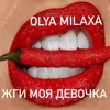 About Жги моя девочка Song