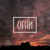 About Огни Song