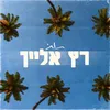 About רץ אלייך Song