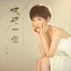 About 叹这一生 Song