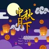 About 中秋月下 Song