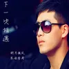 About 下一次相遇 Song