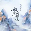 About 相思不相忘 Song