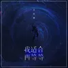 About 我适合再等等 Song