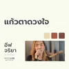 About แก้วตาดวงใจ Song