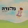 About נדנדה Song