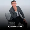 About Қоштастым Song