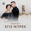 About Егіз жүрек! Song