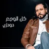 About كل الوجع Song