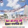 About Devar Ji Hamhu Jaibe Devghar Nagriya Ho Song