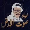 Talal Maddah's Night (Sout El Ard) (Epic)