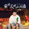 About 偷饮人间二两酒 Song
