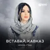 About Вставай, Кавказ Song