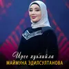 About Ирсе хуьлийла Song
