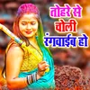 Tohare Se Choli Rangaib Ho