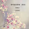 About 黎明前的黑暗 Song