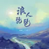 About 浪人琵琶 Song