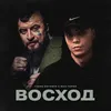 Восход