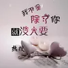 About 我不是除了你就没人要 Song