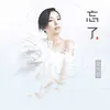 About 忘了 Song