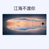 About 江海不渡你 Song