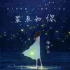 About 星辰如你 Song