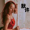 About 默许 Song