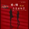 About 爱情不是出租车 Song