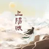 About 上阳赋 Song