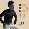 About 喝醉后流下的泪 Song