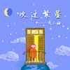 吹过繁星