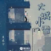 About 大城小雪 Song