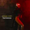 About Притяжение Song