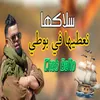 About سلاكها نعطيها في بوطي Song