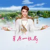 About 草原一枝花 Song