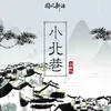 About 小北巷 Song