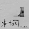 About 树洞 Song