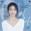 About 余生里的你 Song