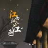 About 江南江北江夜色 Song