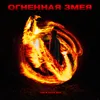 Огненная змея