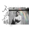 About 不痛不醒 Song